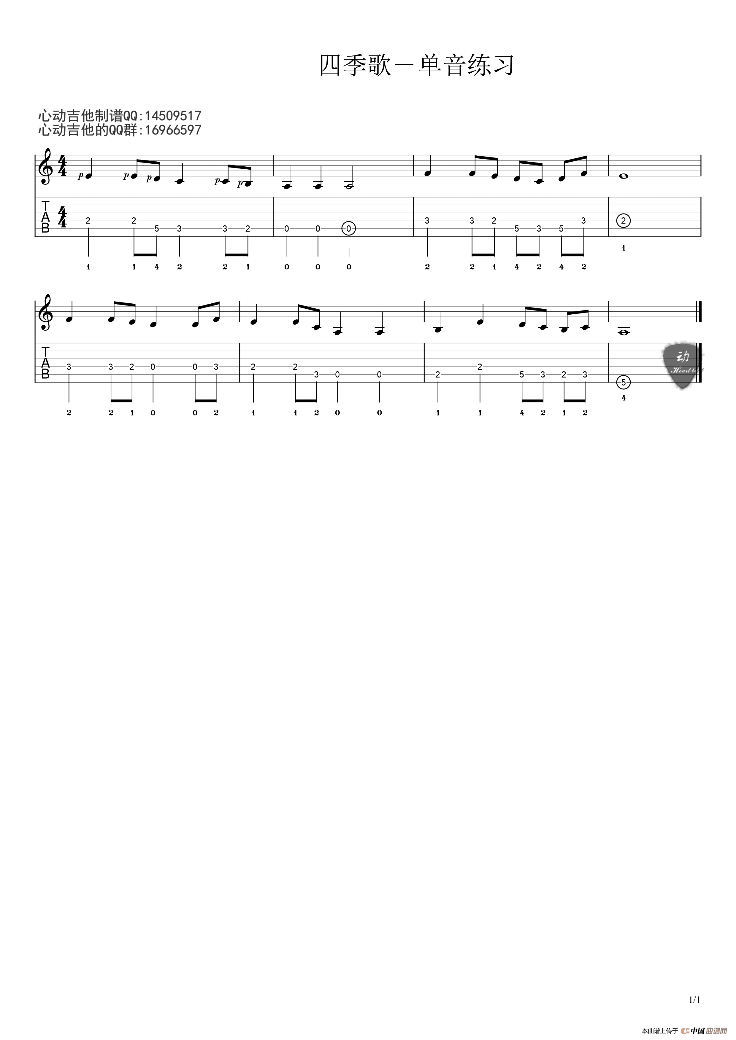 四季歌－單音練習（五六線譜）